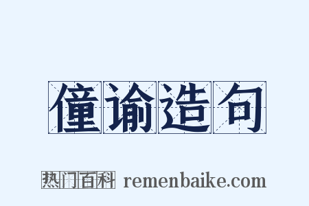 僮谕造句是什么意思的图片